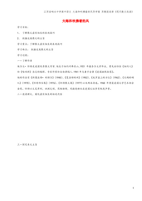 江苏省响水中学高中语文 大海和吹拂着的风导学案 苏教版选修《现代散文选读》