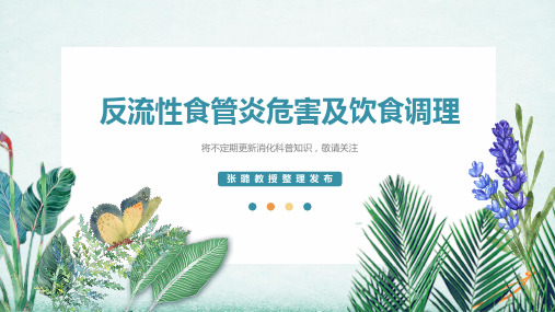 反流性食管炎危害及饮食调理