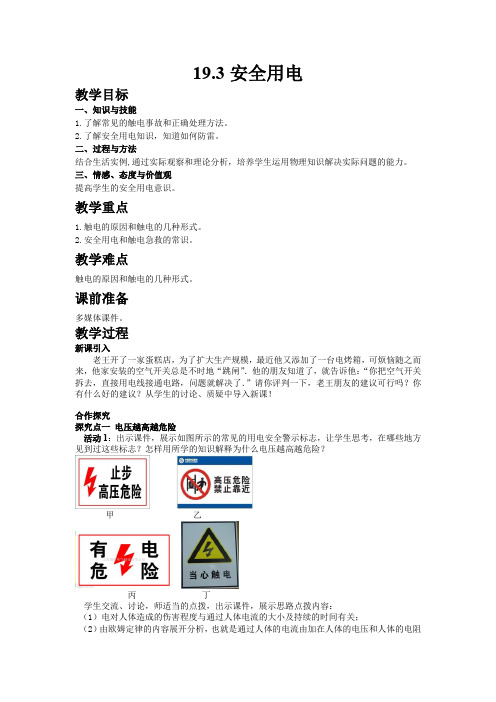 人教版物理九年级下册第3节   安全用电教案