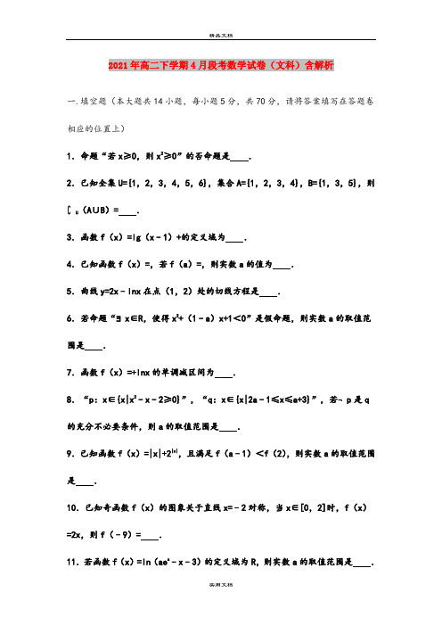 2021年高二下学期4月段考数学试卷(文科)含解析
