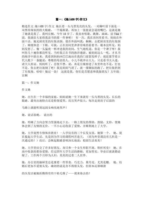 她不是我作文400字