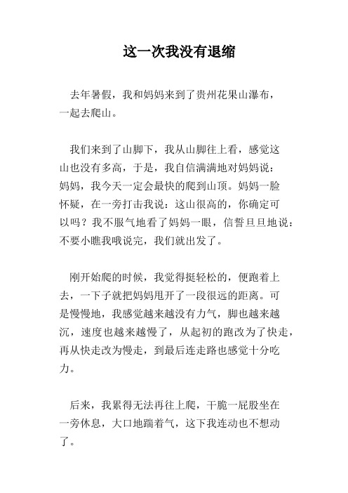 这一次我没有退缩