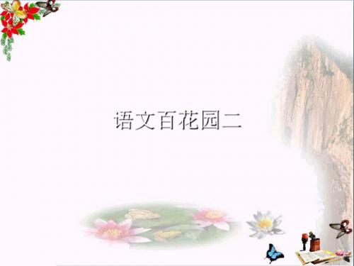 二年级语文上册语文百花园二ppt课件1语文S版