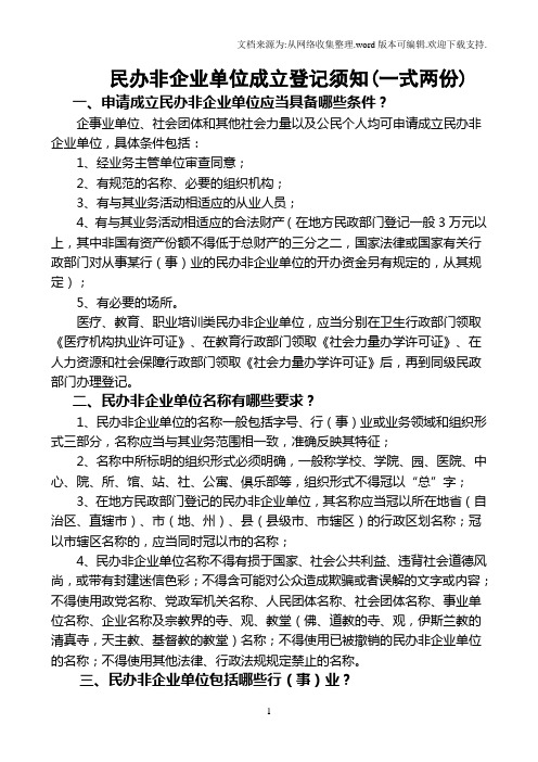 民办非企业单位成立登记须知一式两份