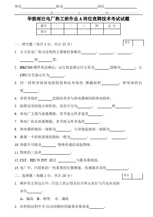 热工班作业A岗位竞聘技术考试试题18