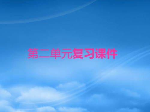 七级语文下册 第二单元 复习课件 苏教(通用)