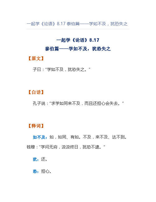 一起学《论语》8.17泰伯篇——学如不及,犹恐失之