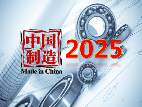 中国制造2025PPT学习材料