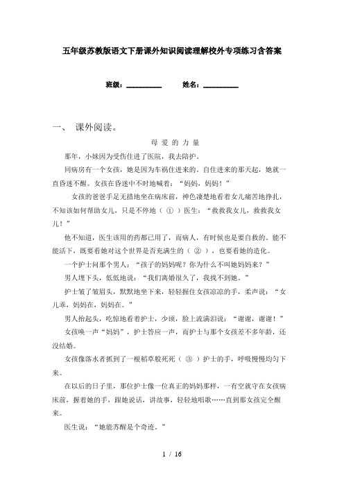 五年级苏教版语文下册课外知识阅读理解校外专项练习含答案