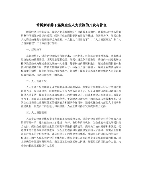 简析新形势下煤炭企业人力资源的开发与管理