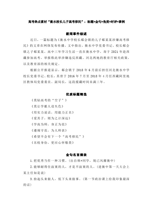 高考热点素材“衡水校长儿子高考移民”：标题+金句+角度+时评+事例