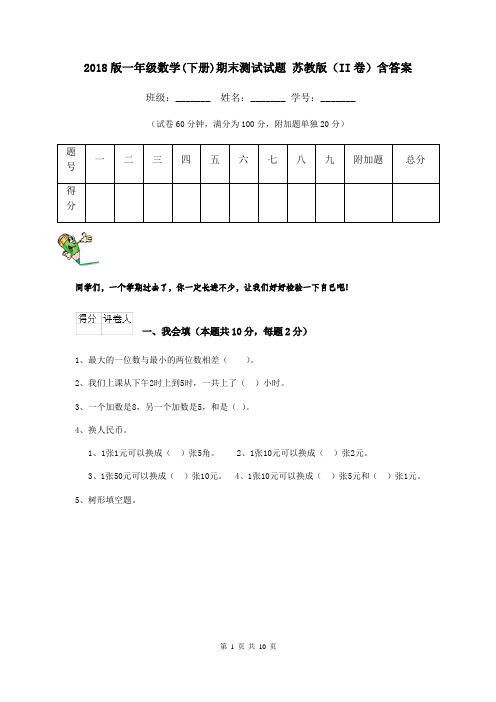 2018版一年级数学(下册)期末测试试题 苏教版(II卷)含答案