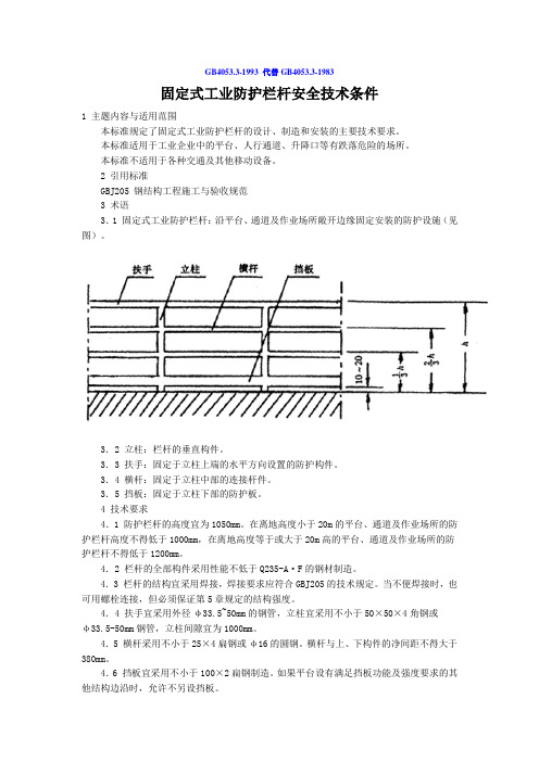 GB4053.3-1993固定式工业栏杆设计要求