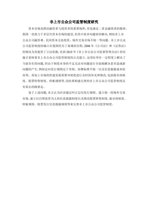 非上市公众公司监管制度研究