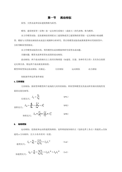 流动的力学相似资料一