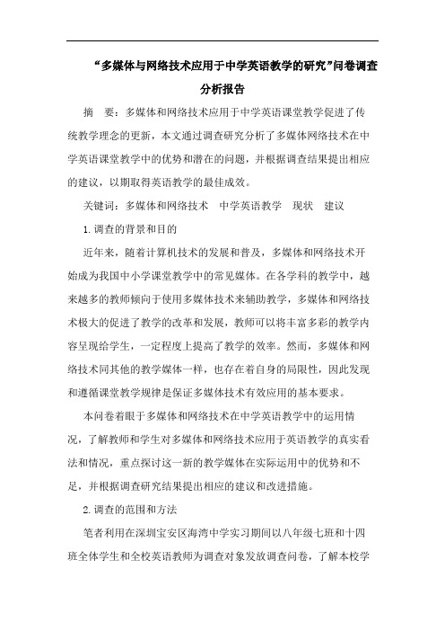 “多媒体与网络技术应用于中学英语教学的研究”问卷调查分析报告