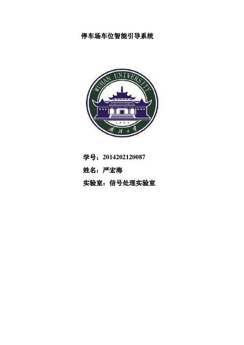 停车场车位智能引导系统DOC