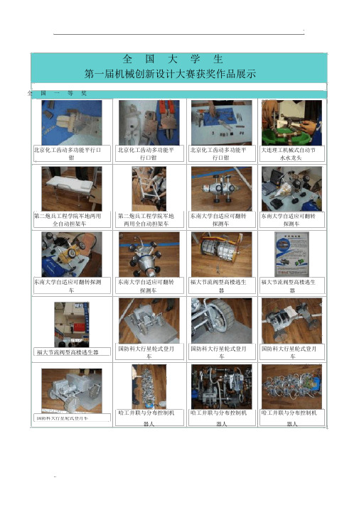 全国大学生机械创新设计大赛参赛作品