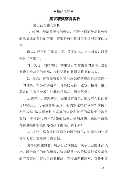 莫言获奖感言赏析
