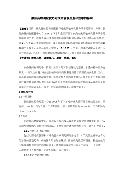 静脉药物调配技巧对成品输液质量和效率的影响