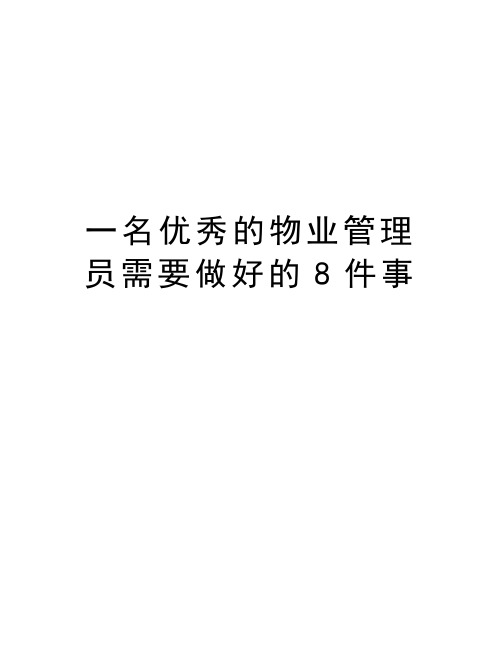 一名优秀的物业管理员需要做好的8件事讲课讲稿