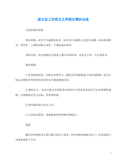 班主任工作范文之学困生帮扶记录