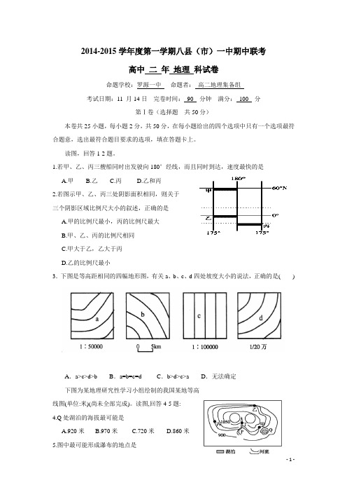 福建省八县(市)一中14—15学年上学期高二期中联考地理(附答案)