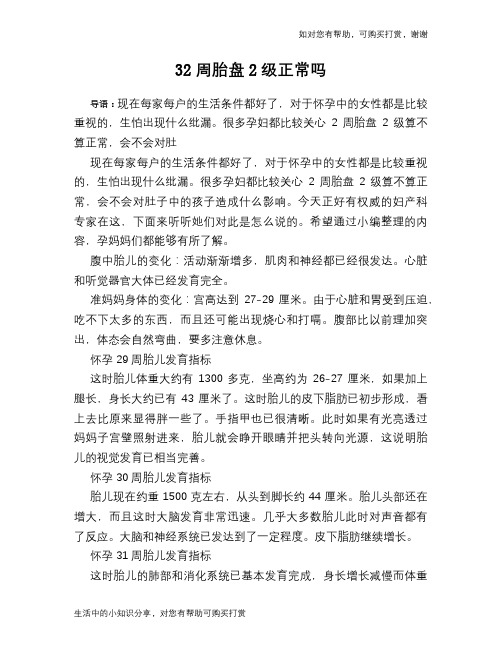 32周胎盘2级正常吗