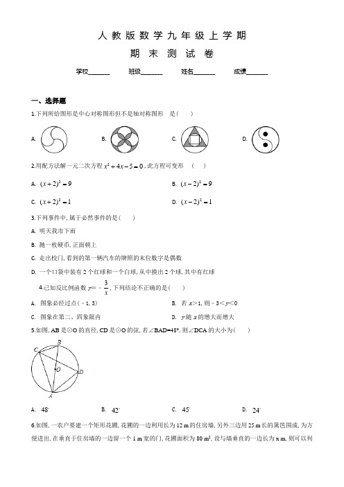 人教版九年级上学期数学《期末考试试卷》含答案