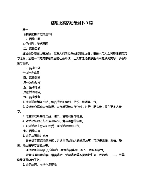 感恩比赛活动策划书3篇