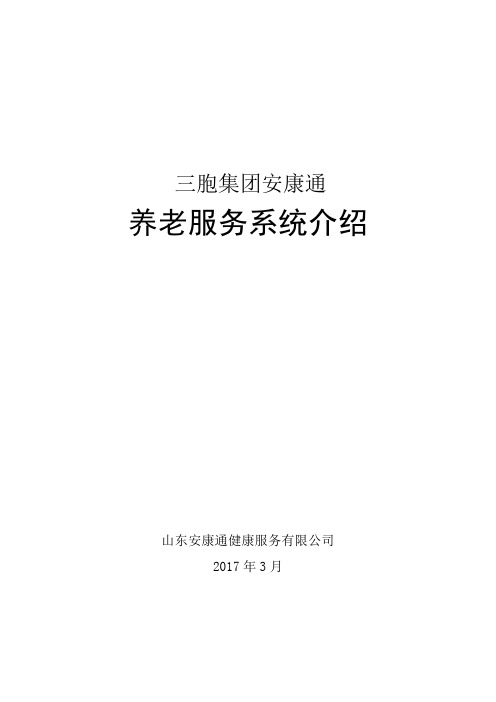三胞集团安康通养老服务系统介绍