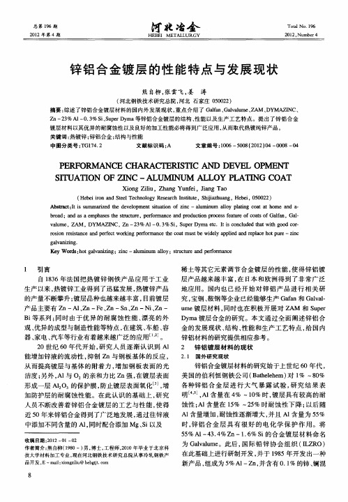 锌铝合金镀层的性能特点与发展现状