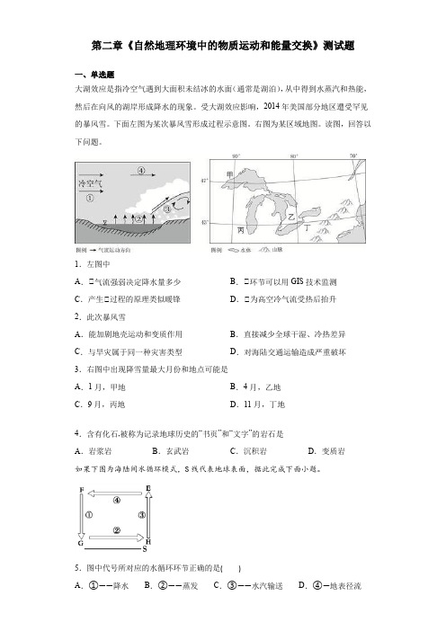 中图地理必修一第二章《自然地理环境中的物质运动和能量交换》测试题(含答案)