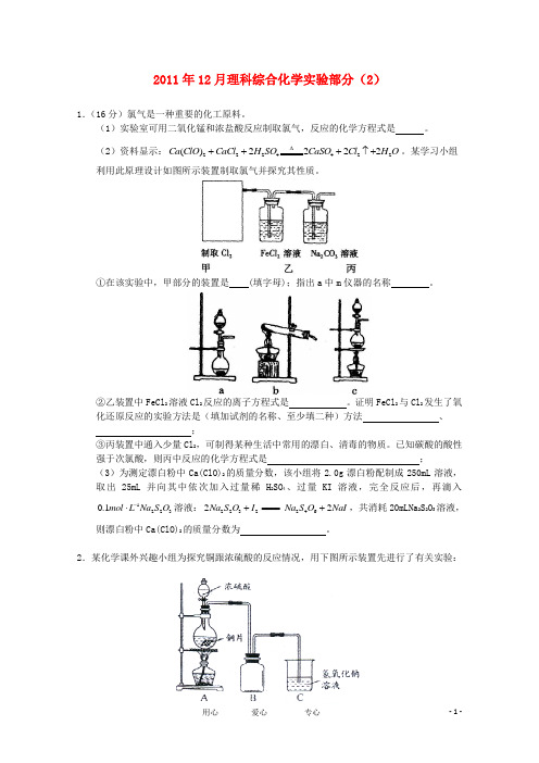 2011年12月高三理综化学实验部分(2).doc