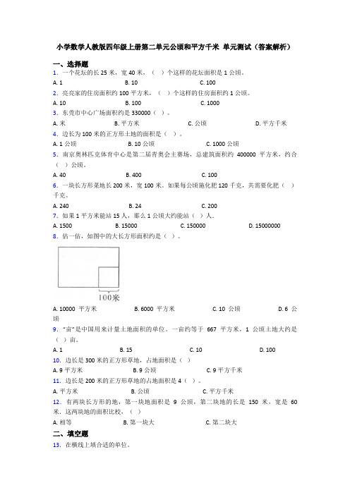 小学数学人教版四年级上册第二单元公顷和平方千米 单元测试(答案解析)