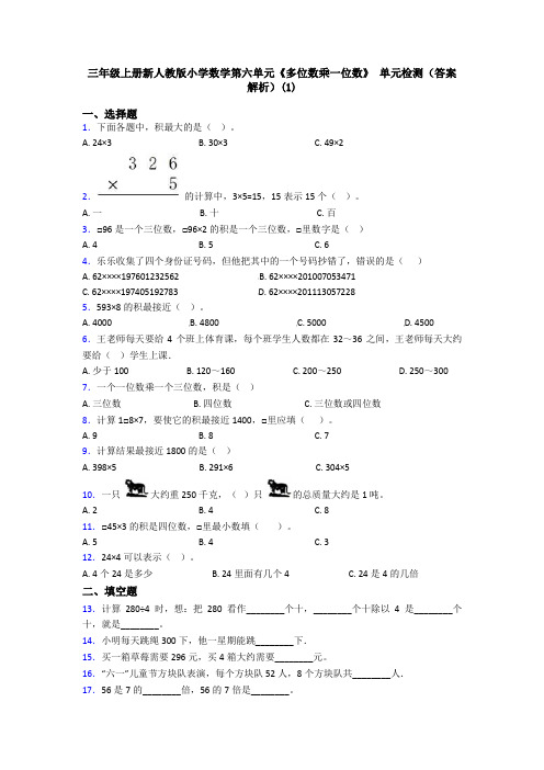 三年级上册新人教版小学数学第六单元《多位数乘一位数》 单元检测(答案解析)(1)