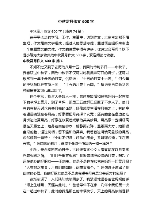 中秋赏月作文600字（精选74篇）