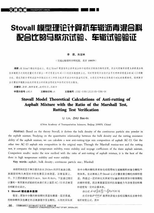 Stovall模型理论计算抗车辙沥青混合料配合比的马歇尔试验、车辙试验验证