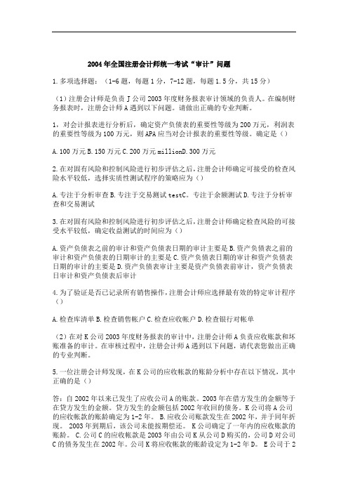 2004年度注册会计师全国统一考试试题