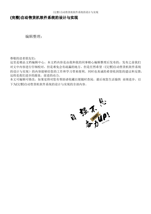 (完整)自动售货机软件系统的设计与实现