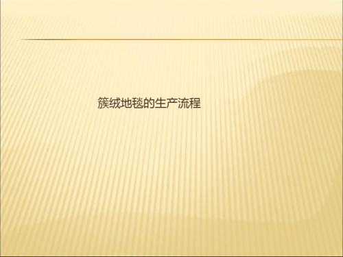 2019-2020年人教统编5簇绒地毯的生产流程课件