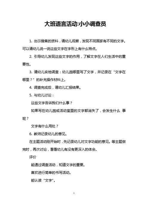 大班语言活动-小小调查员
