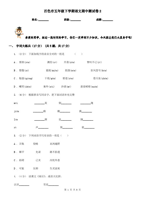 百色市五年级下学期语文期中测试卷2