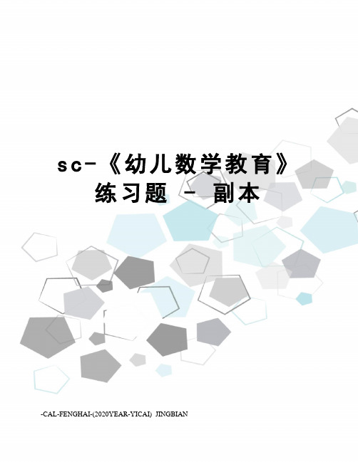 sc-《幼儿数学教育》练习题-副本
