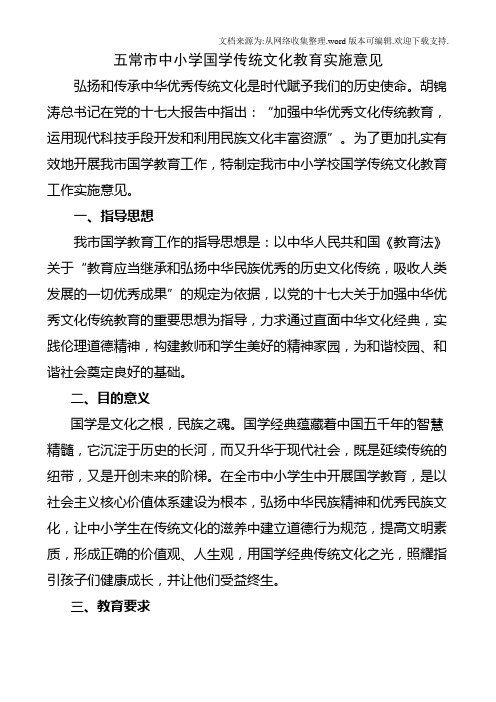 五常市中小学校国学传统文化教育实施意见五常市教育信息网