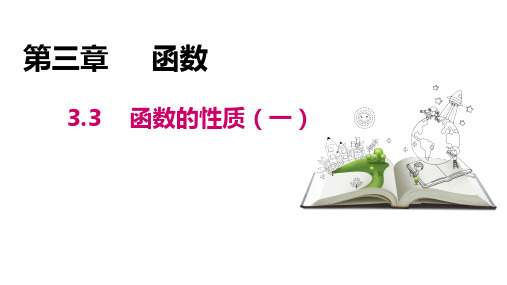 高教版(2021)中职数学基础模块上册第3单元《函数的性质》课件