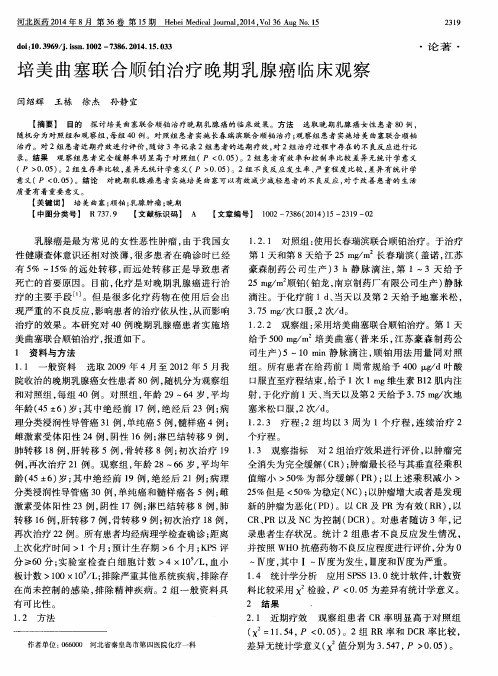 培美曲塞联合顺铂治疗晚期乳腺癌临床观察