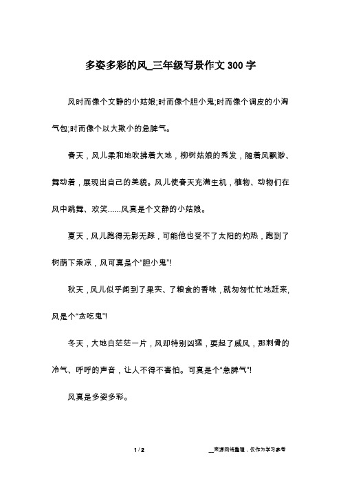 多姿多彩的风_三年级写景作文300字