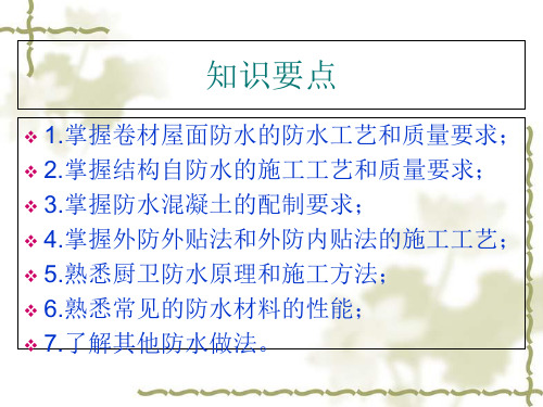 建筑施工技术之防水工程培训课件