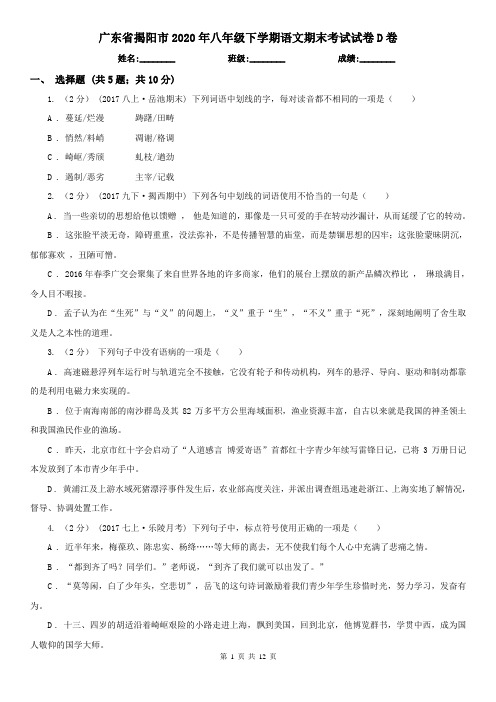 广东省揭阳市2020年八年级下学期语文期末考试试卷D卷
